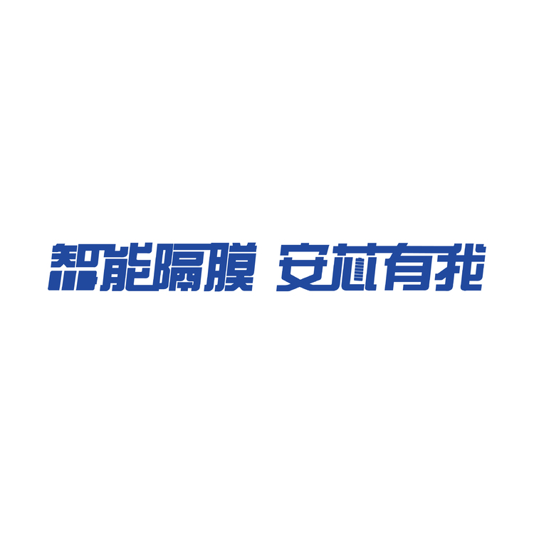 智能隔膜 安全有我logo