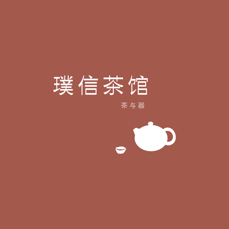 璞信茶馆logo