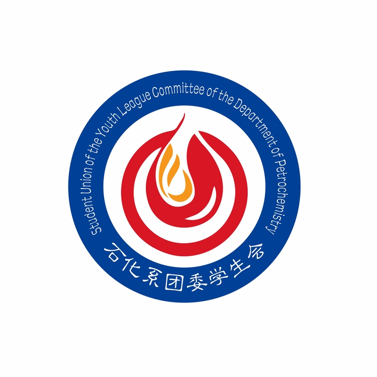 石化系团委学生会logo