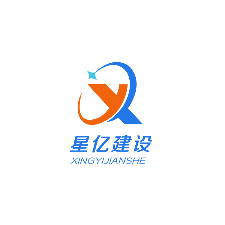 星亿建设logo