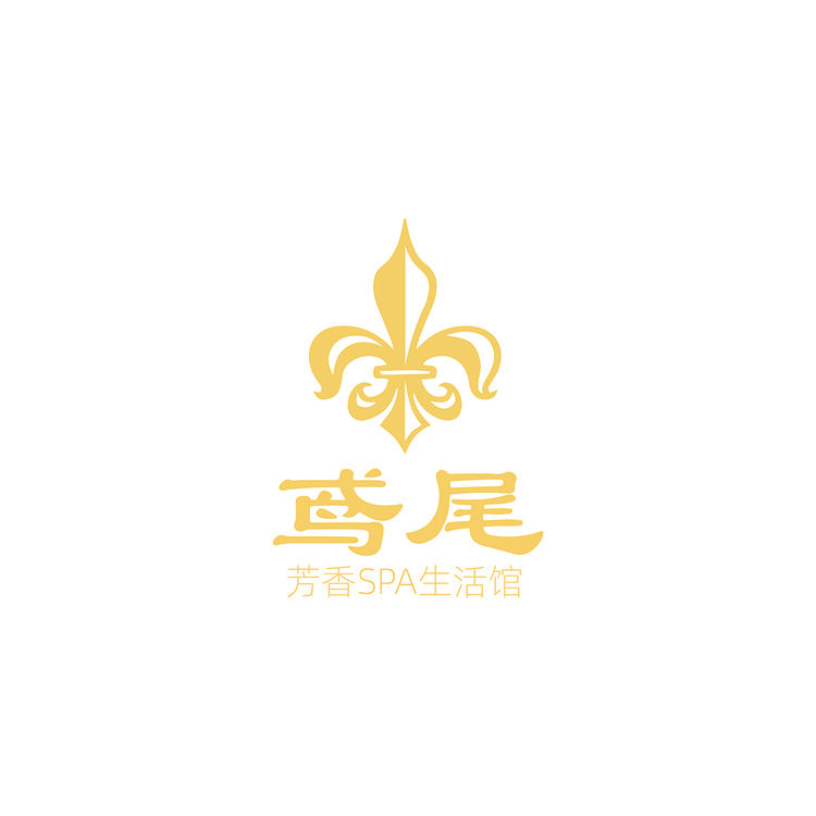 鸢尾 芳香spa生活馆logo