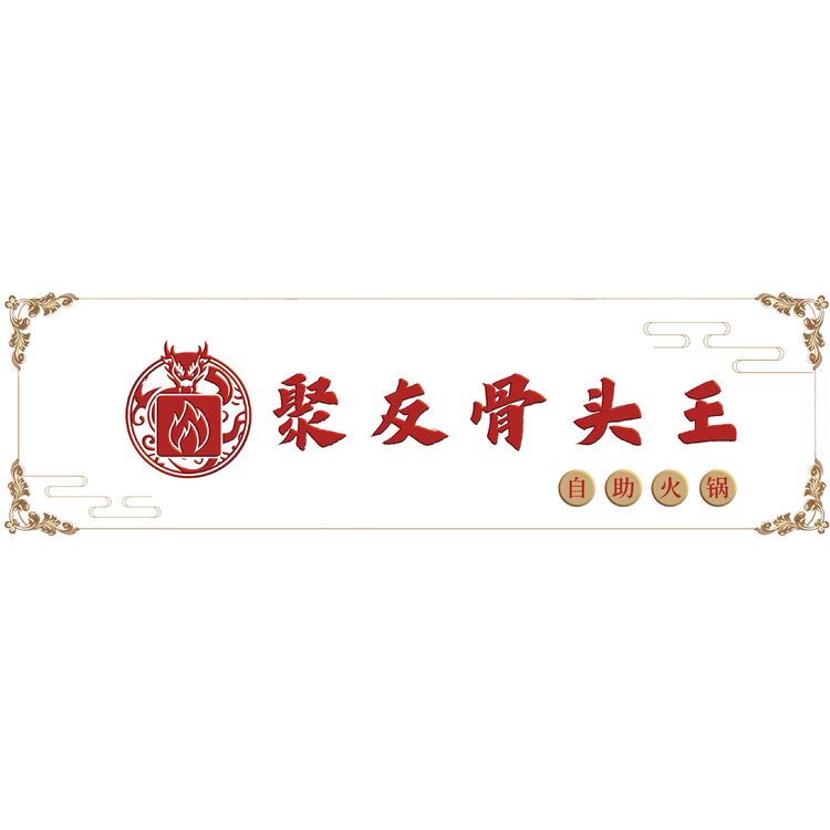 火锅门头logo