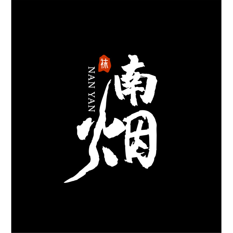 南烟logo