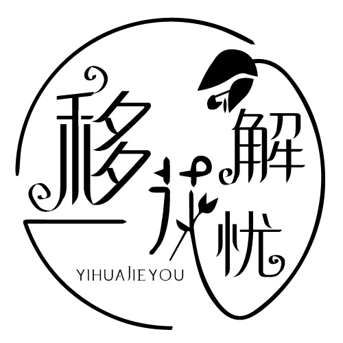 移花解忧logo