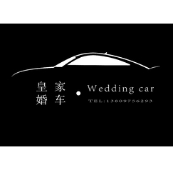 皇家婚车