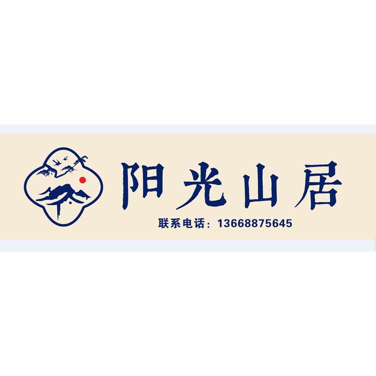 阳光山居logo