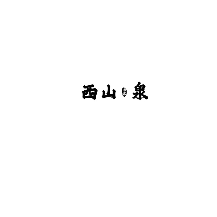 西山冰露quantitieslogo