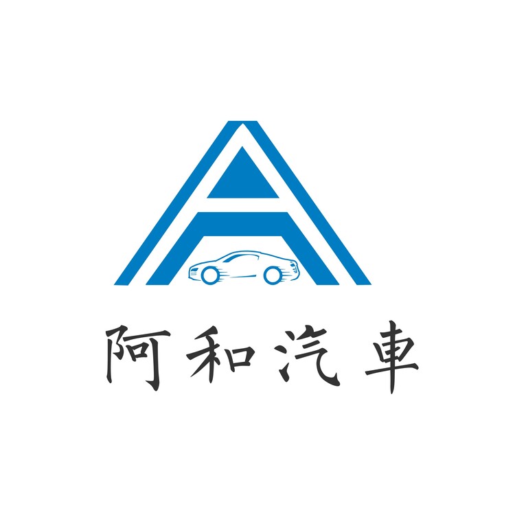 阿和汽車logo