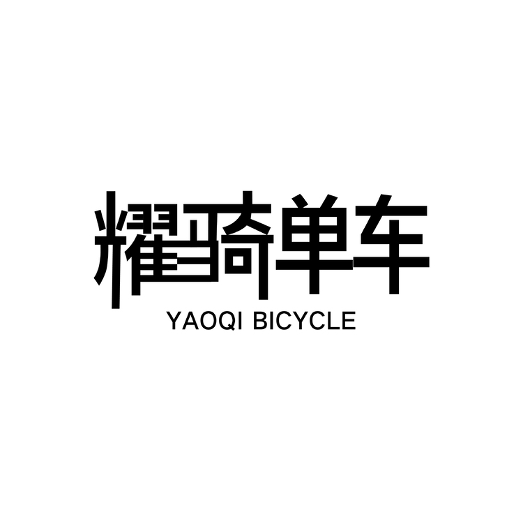 耀骑单车logo