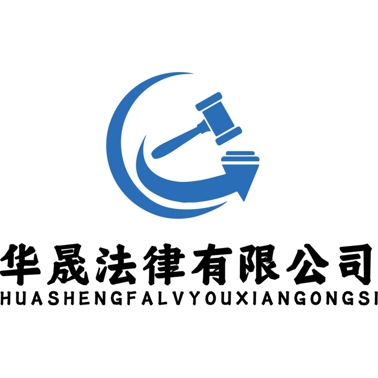 华晟法律有限公司logo