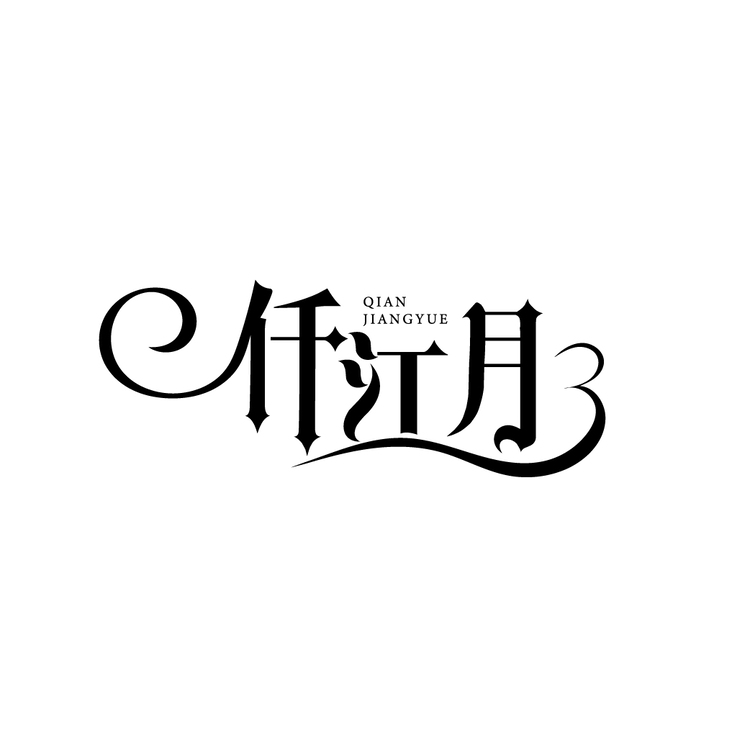 仟江月logo