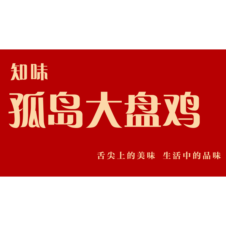 孤岛大盘鸡logo