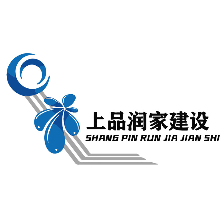 上品润家建设logo