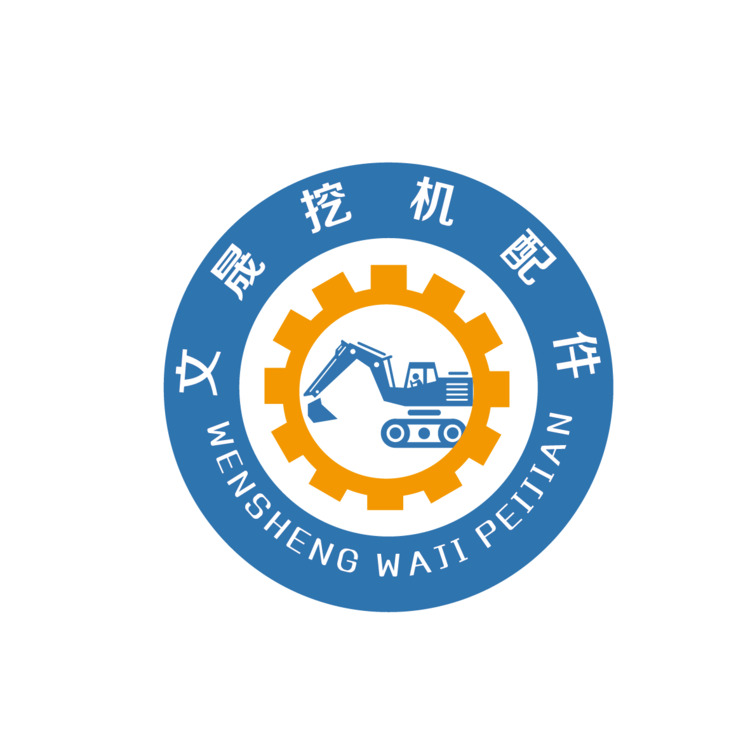 文晟挖机配件logo