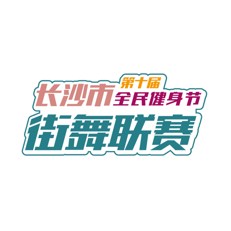 长沙市第十届全民健身节街舞联赛logo