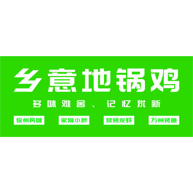 乡意地锅鸡logo