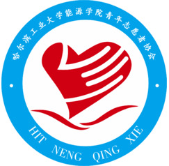 哈爾濱工業(yè)大學能源學院青年志愿者協(xié)會