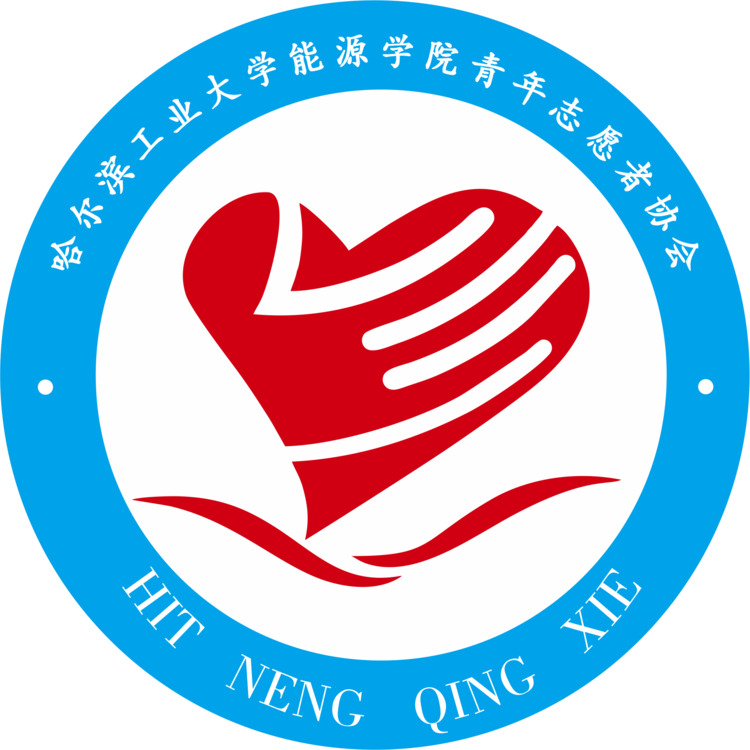 哈尔滨工业大学能源学院青年志愿者协会logo