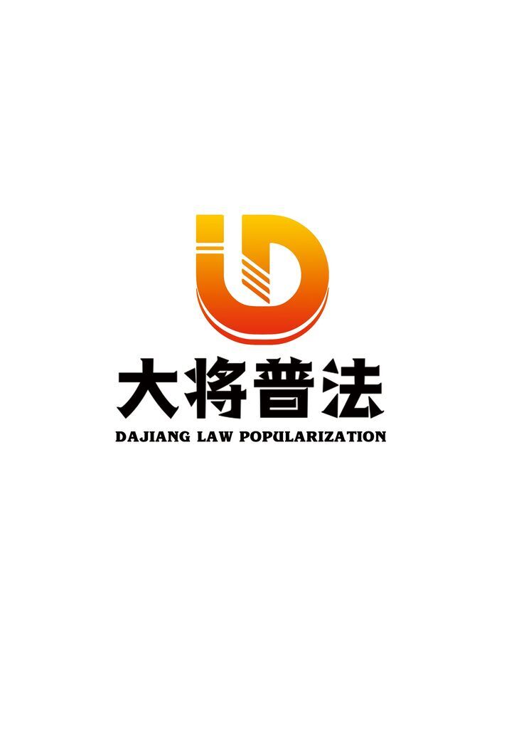 大将普法logo