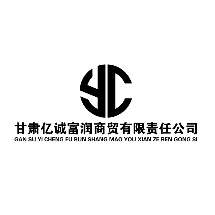 甘肃亿诚富润商贸有限责任公司logo