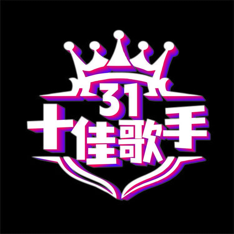 十佳歌手logo