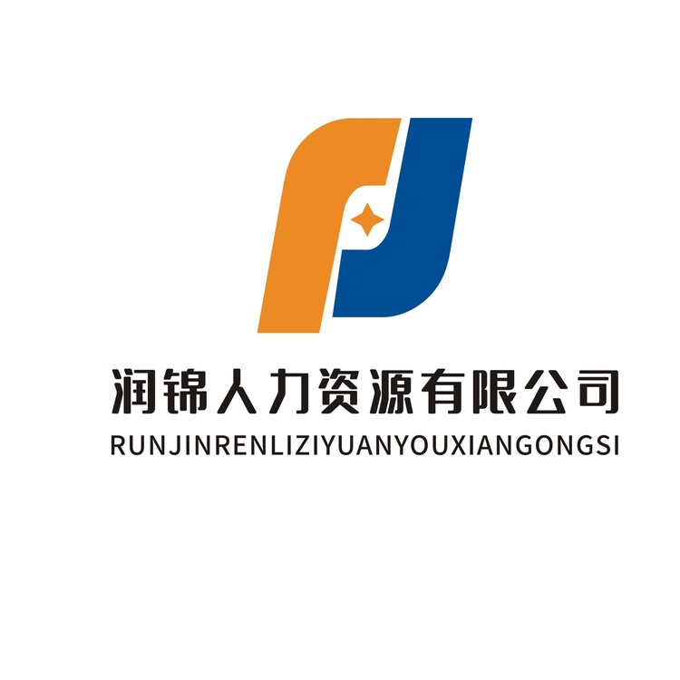 润锦人力资源有限公司logo