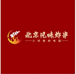 北京風(fēng)味炸串