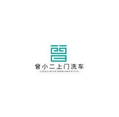 曾小二上門洗車