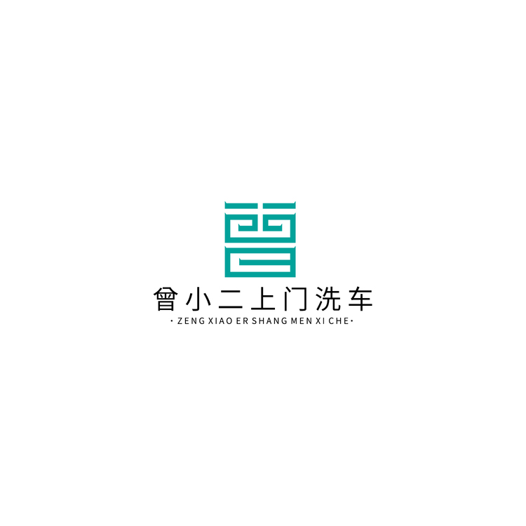 曾小二上门洗车logo