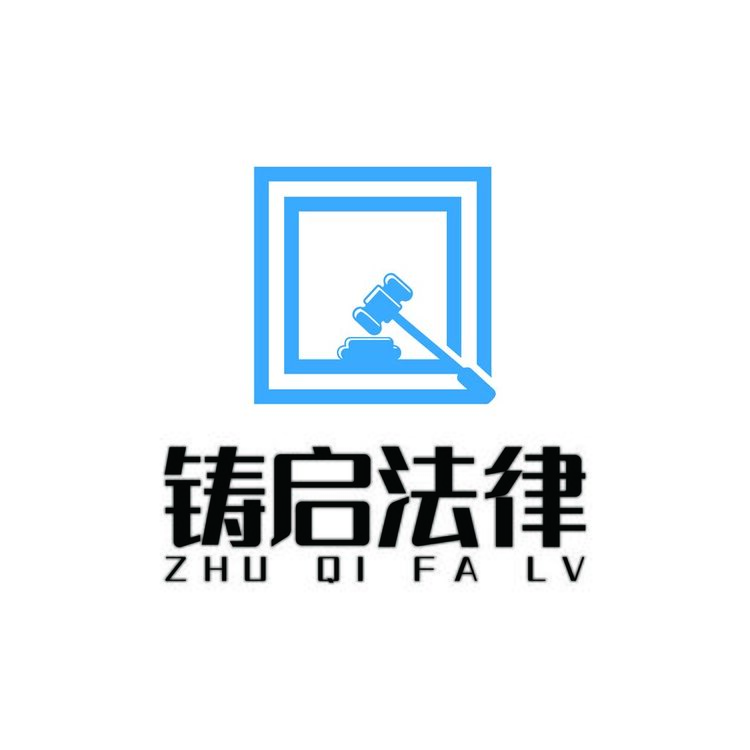 铸启法律logo