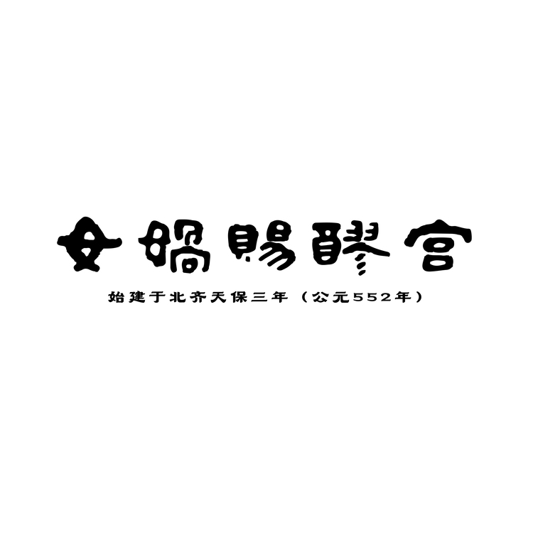 女娲logo