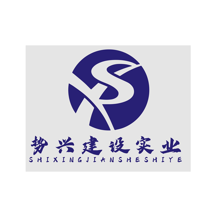 势兴建设实业logo