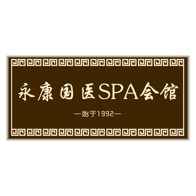 永康国医SPA会馆logo