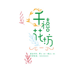 千禧花坊