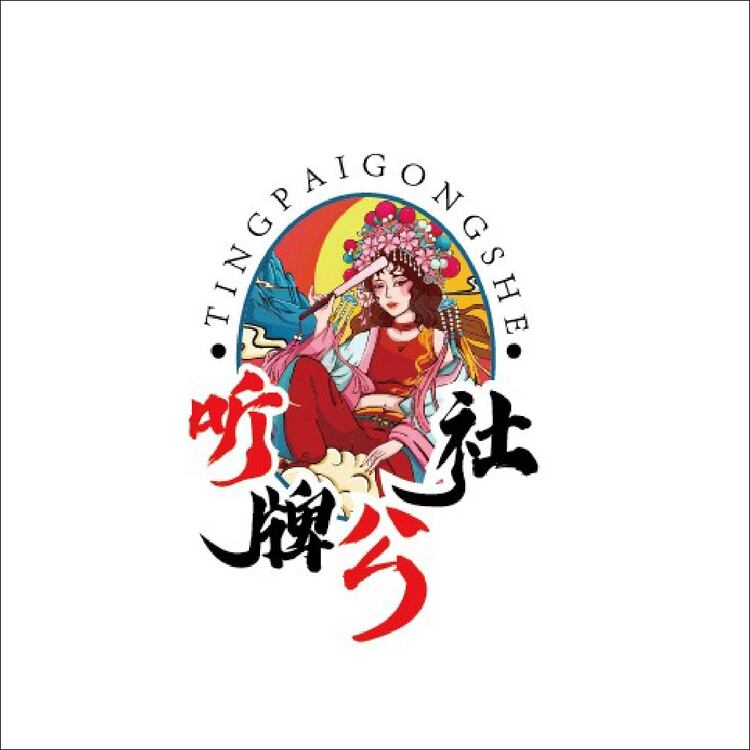 停牌公社logo