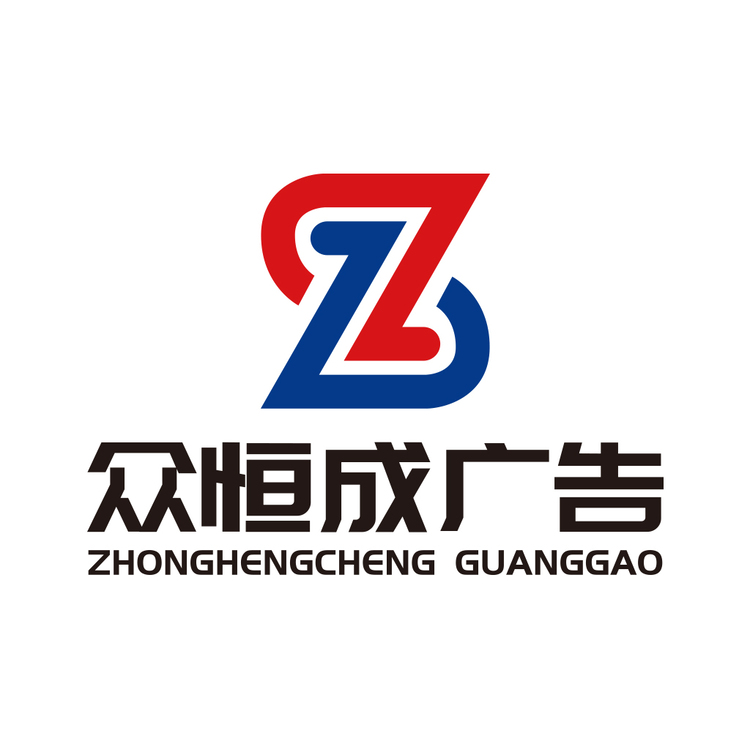 众恒诚广告logo