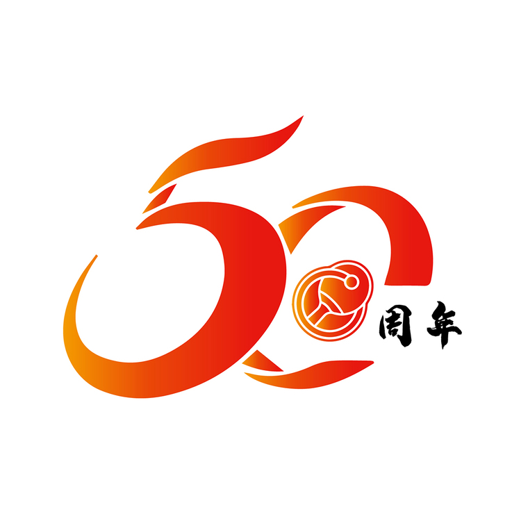 校庆五十周年logo