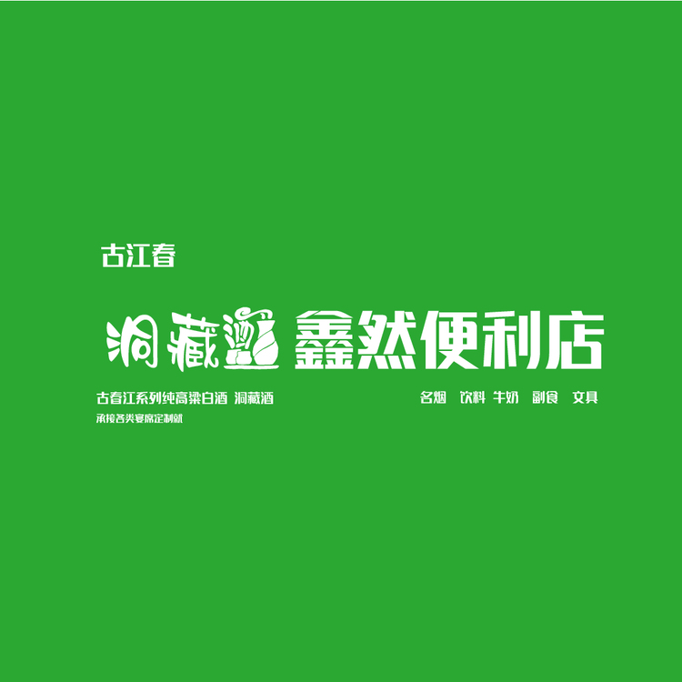 鑫然便利店logo