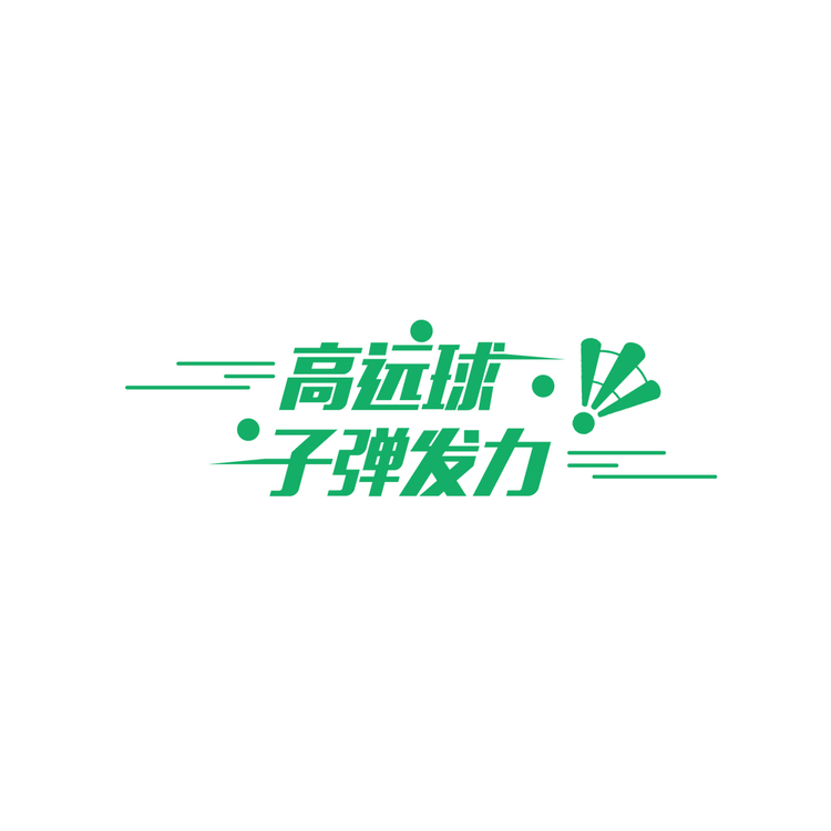 高远球子弹发力技术教学logo