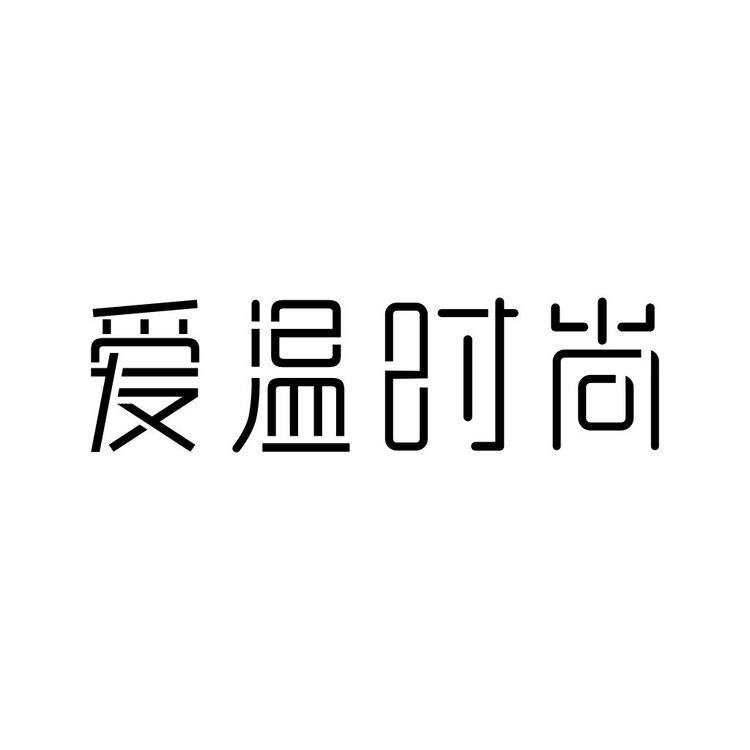 爱温时尚logo