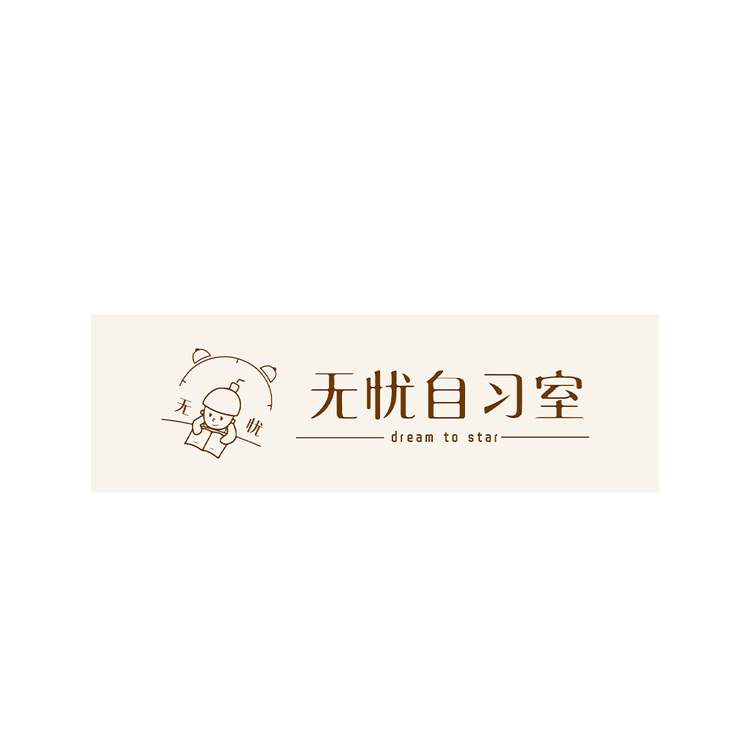 无忧自习室logo