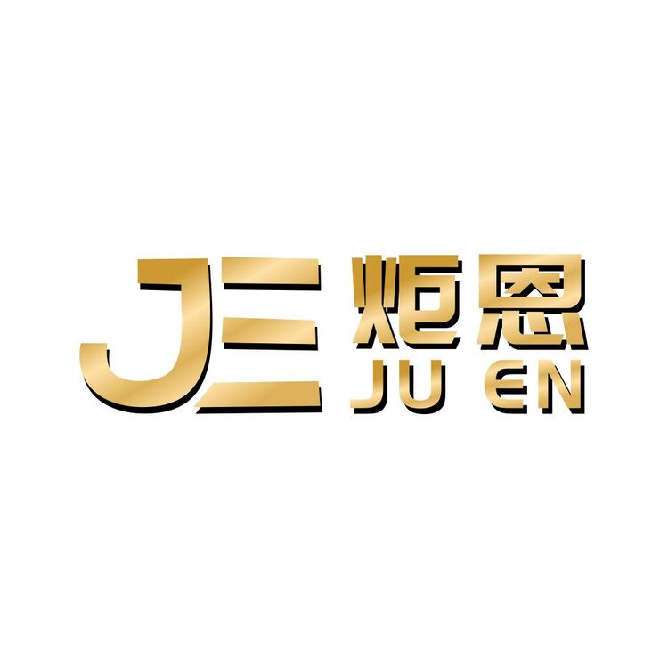 炬恩logo