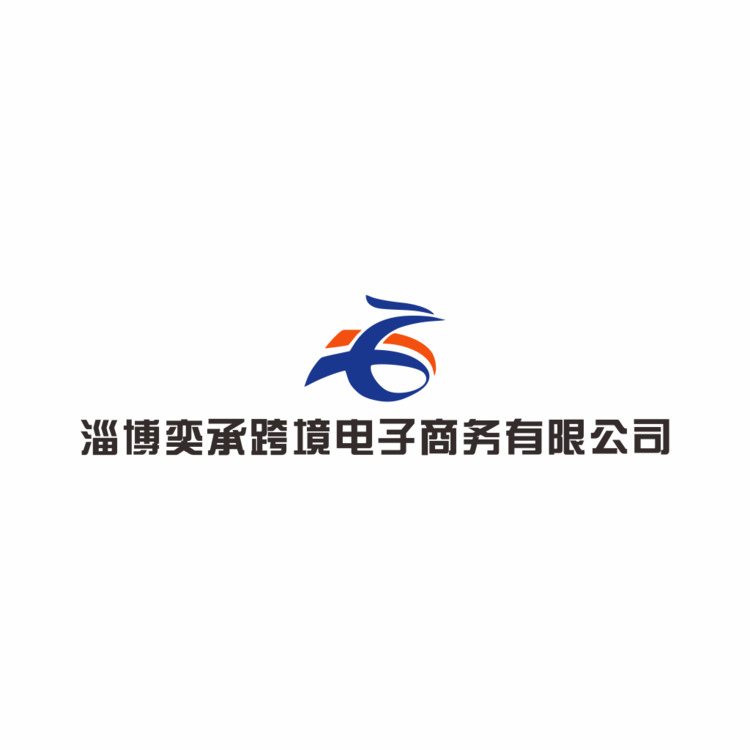 淄博奕承跨境电子商务有限公司logo