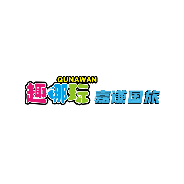 趣哪玩logo