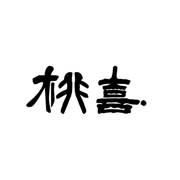 桃喜logo