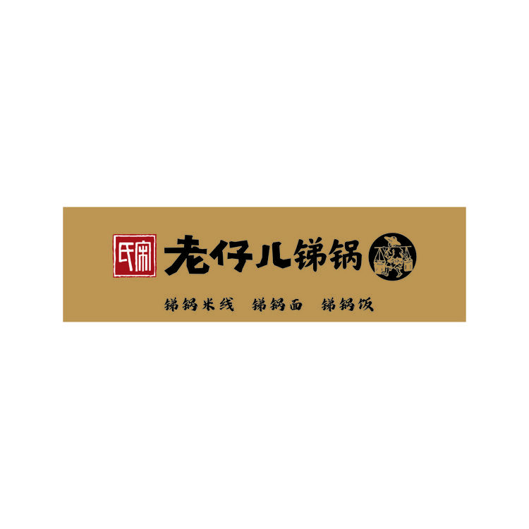 老仔儿锑锅logo