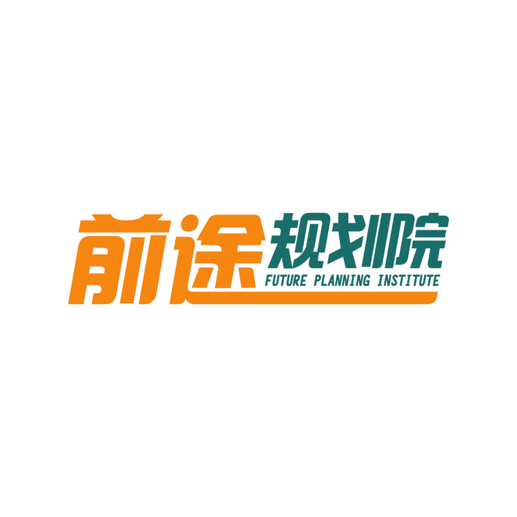 前途规划院logo