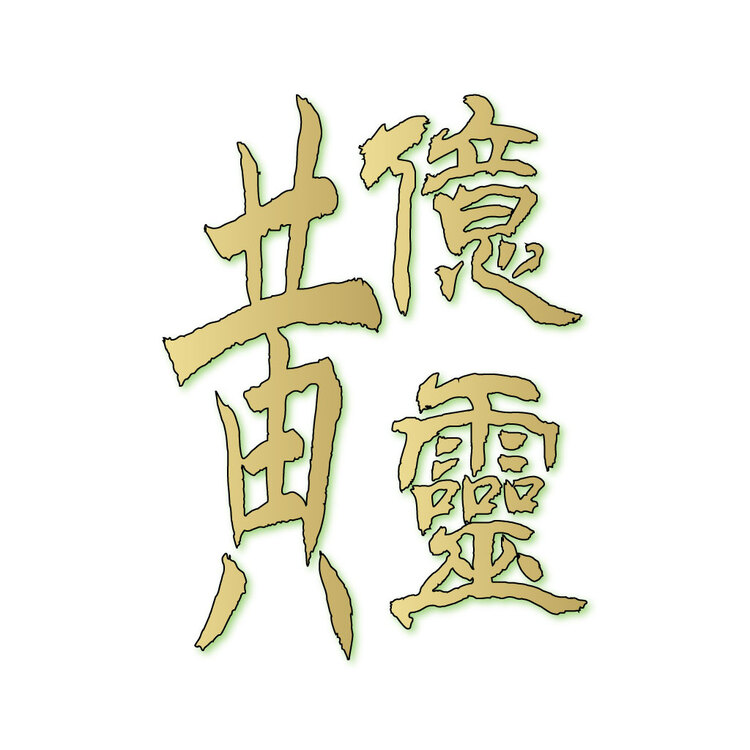 黄亿靈logo