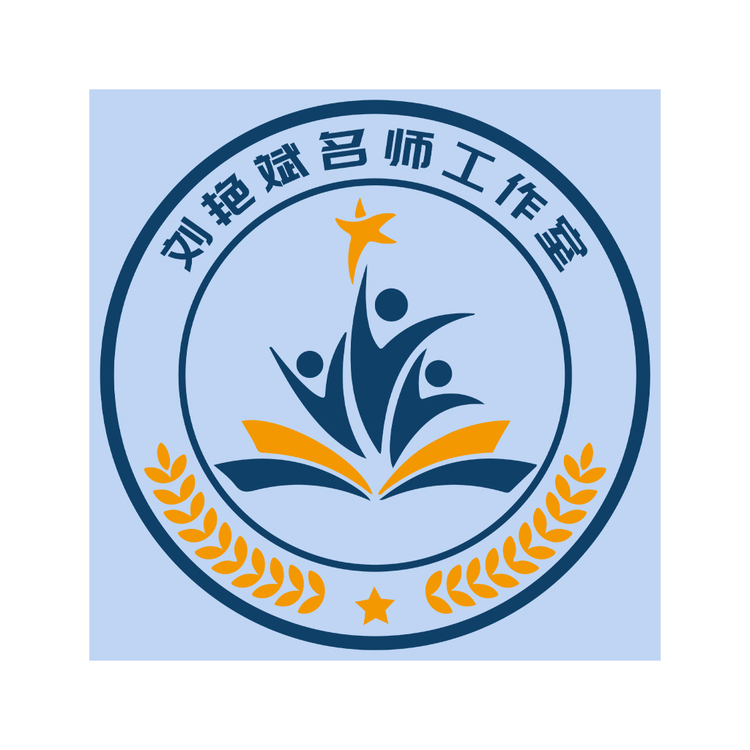 刘艳斌名师工作室logo