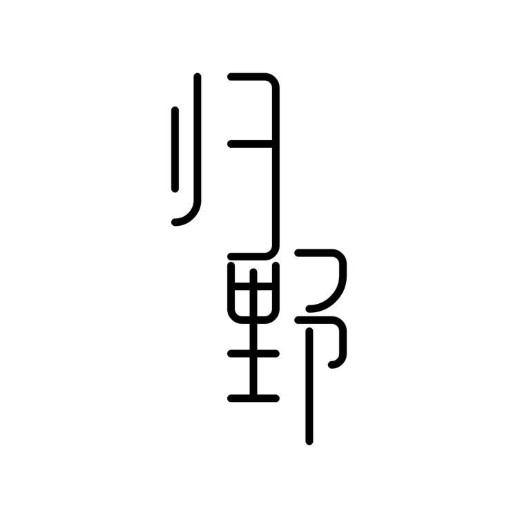 归野logo设计-归野字体设计-牛人设计